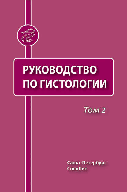 Руководство по гистологии. Том 2 — Коллектив авторов