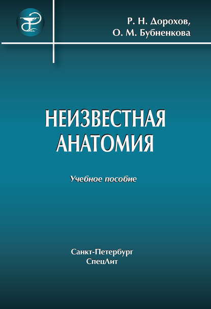 Неизвестная анатомия: учебное пособие — Р. Н. Дорохов