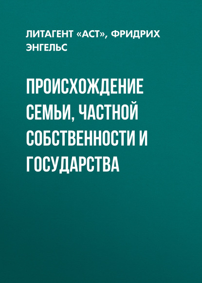 Происхождение семьи, частной собственности и государства — Фридрих Энгельс