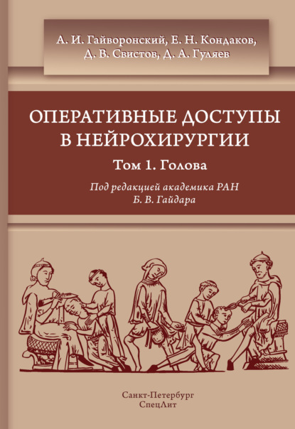 Оперативные доступы в нейрохирургии. Том 1. Голова — Коллектив авторов