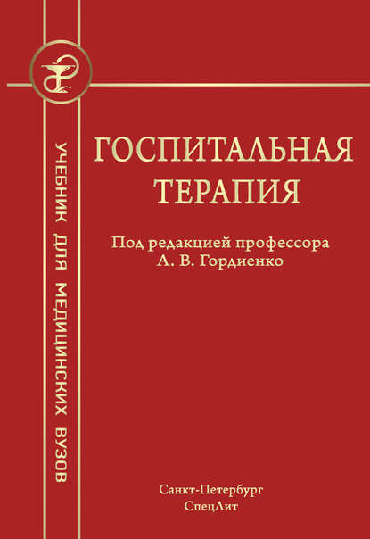 Госпитальная терапия - Коллектив авторов