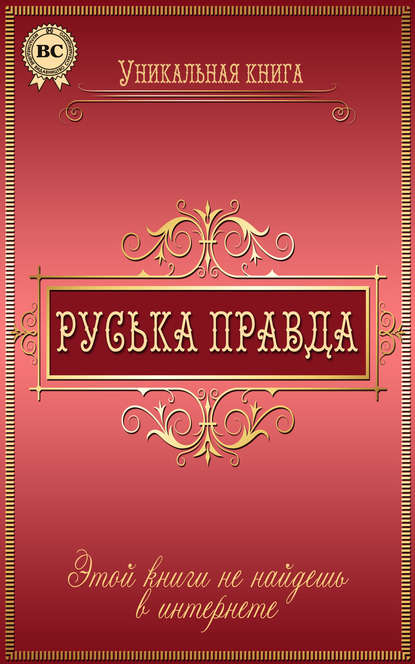 Руська правда - Группа авторов