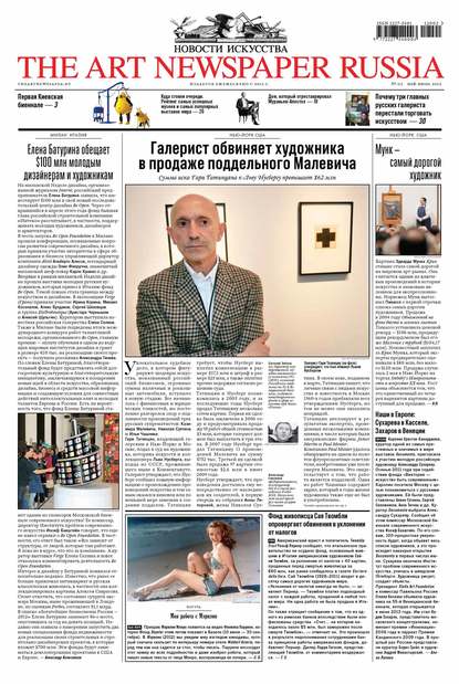 The Art Newspaper Russia №02 / май-июнь 2012 - Группа авторов