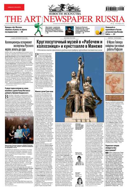 The Art Newspaper Russia №05 / сентябрь 2012 - Группа авторов