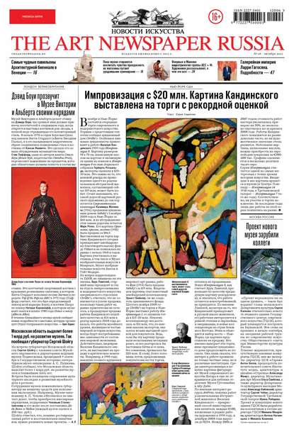 The Art Newspaper Russia №06 / октябрь 2012 - Группа авторов