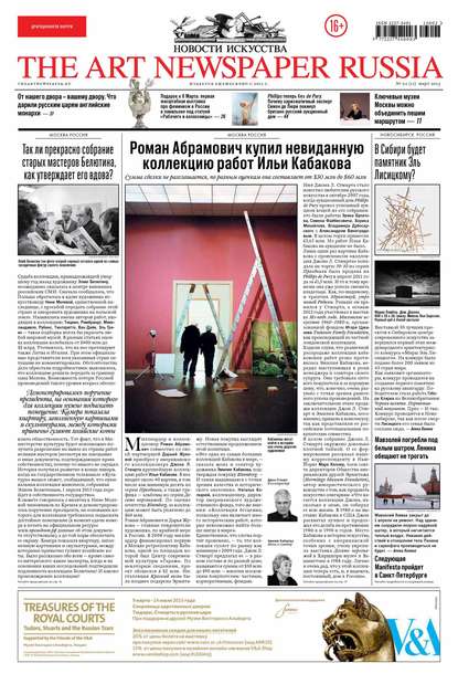 The Art Newspaper Russia №02 / март 2013 — Группа авторов