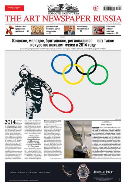 The Art Newspaper Russia №01 / февраль 2014 - Группа авторов