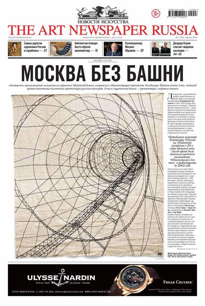 The Art Newspaper Russia №03 / апрель 2014 — Группа авторов