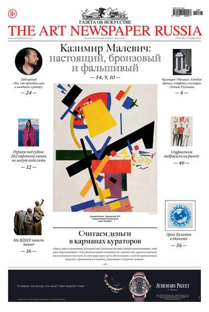 The Art Newspaper Russia №07 / сентябрь 2014 — Группа авторов