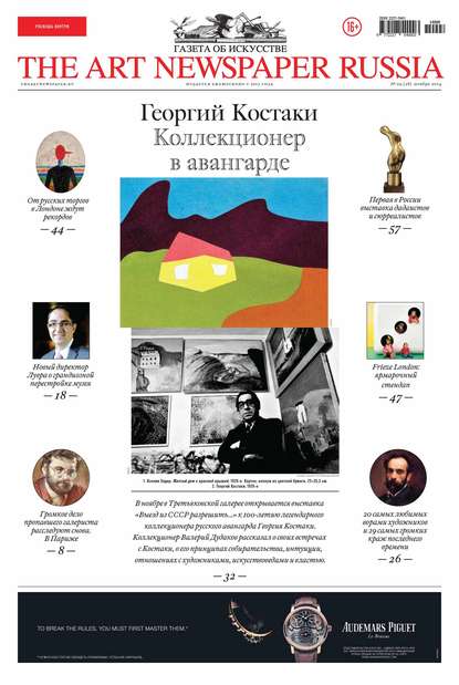 The Art Newspaper Russia №09 / ноябрь 2014 - Группа авторов