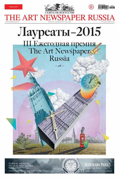 The Art Newspaper Russia №03 / апрель 2015 — Группа авторов