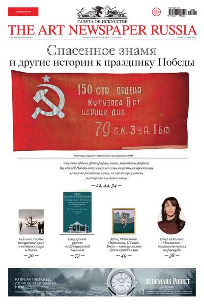 The Art Newspaper Russia №04 / май 2015 - Группа авторов