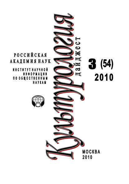 Культурология: Дайджест №3 / 2010 - Ирина Галинская