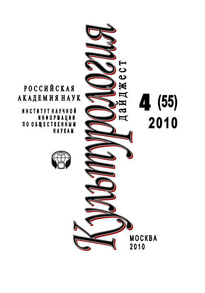 Культурология: Дайджест №4 / 2010 — Ирина Галинская