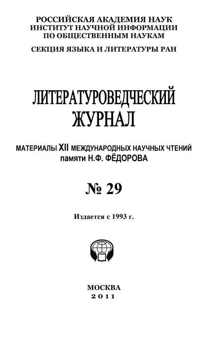 Литературоведческий журнал № 29: Материалы XII Международных научных чтений памяти Н. Ф. Фёдорова - Александр Николюкин