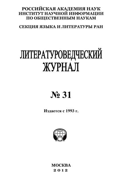 Литературоведческий журнал № 31 / 2012 - Александр Николюкин