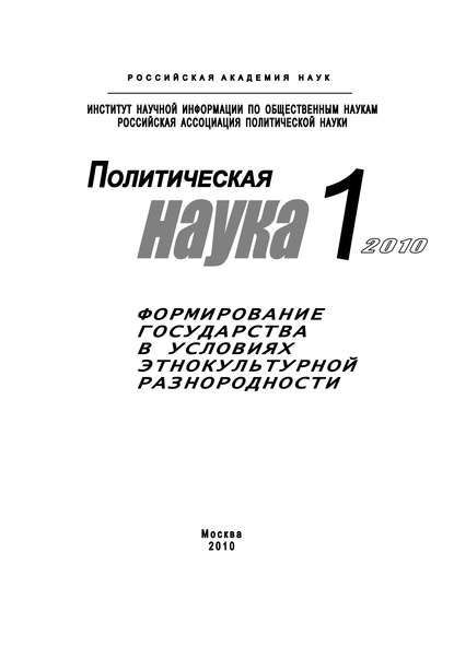 Политическая наука № 1 / 2010 г. Формирование государства в условиях этнокультурной разнородности - Елена Мелешкина