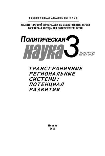 Политическая наука № 3 / 2010 г. Трансграничные региональные системы: Потенциал развития — Михаил Шинковский