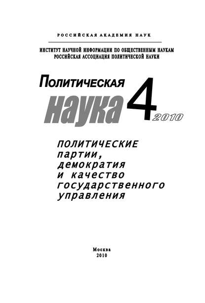 Политическая наука № 4 / 2010 г. Политические партии, демократия и качество государственного управления в современном обществ — Анатолий Кулик