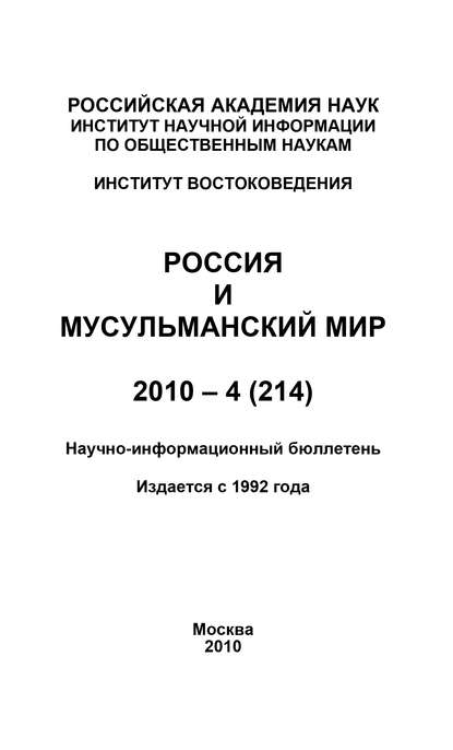 Россия и мусульманский мир № 4 / 2010 — Группа авторов