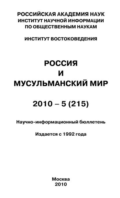 Россия и мусульманский мир № 5 / 2010 — Группа авторов