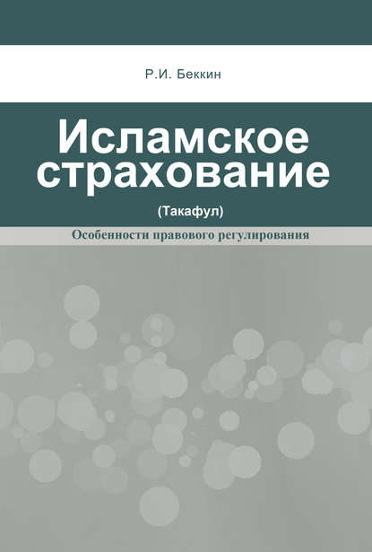 Исламское страхование (такафул): особенности правового регулирования - Р. И. Беккин