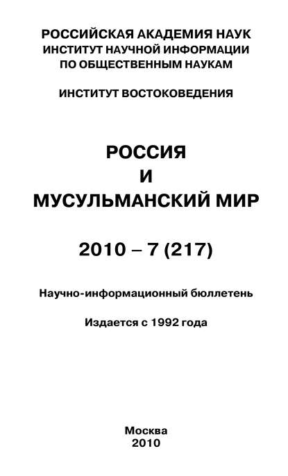 Россия и мусульманский мир № 7 / 2010 — Группа авторов