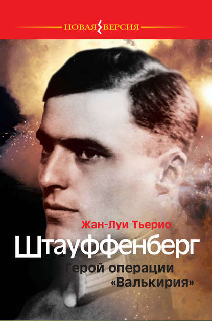 Штауффенберг. Герой операции «Валькирия» - Жан-Луи Тьерио