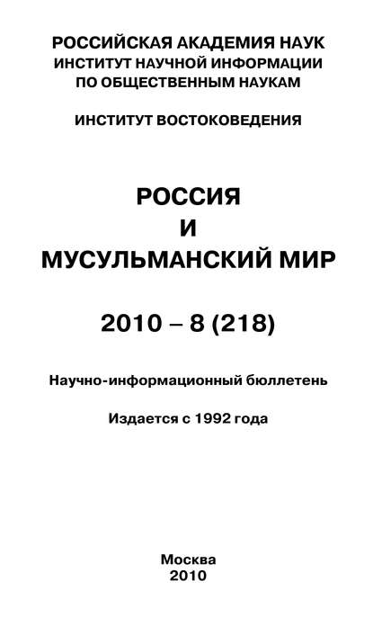 Россия и мусульманский мир № 8 / 2010 - Группа авторов