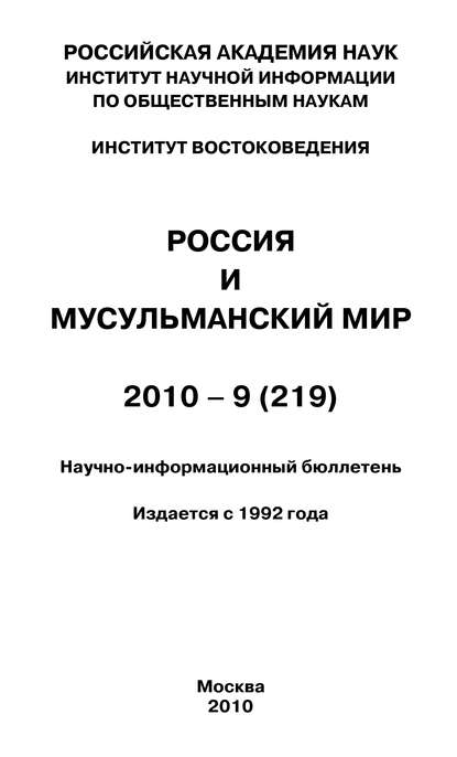 Россия и мусульманский мир № 9 / 2010 — Группа авторов