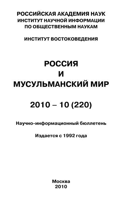 Россия и мусульманский мир № 10 / 2010 — Группа авторов