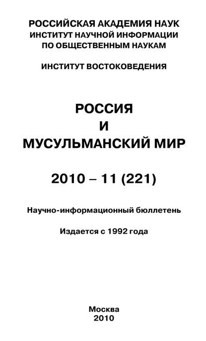 Россия и мусульманский мир № 11 / 2010 — Группа авторов