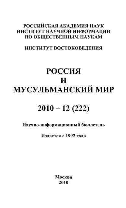 Россия и мусульманский мир № 12 / 2010 — Группа авторов