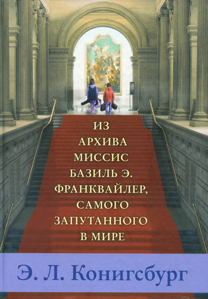 Из архива миссис Базиль Э. Франквайлер, самого запутанного в мире — Э. Л. Конигсбург