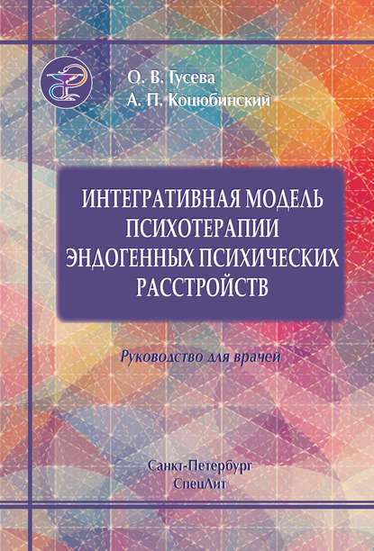 Интегративная модель психотерапии эндогенных психических расстройств — А. П. Коцюбинский