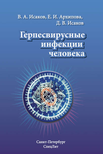 Герпесвирусные инфекции человека — В. А. Исаков