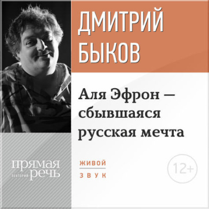 Лекция «Аля Эфрон – сбывшаяся русская мечта» Часть 2 - Дмитрий Быков