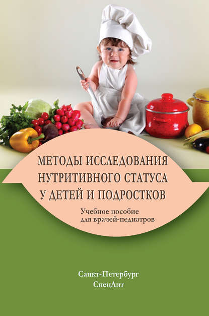 Методы исследования нутритивного статуса у детей и подростков — Коллектив авторов