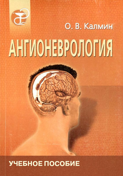 Ангионеврология - О. В. Калмин