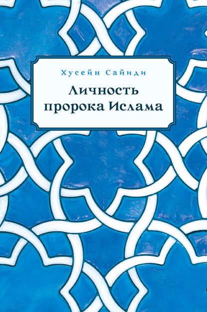 Личность пророка Ислама - Хусейн Сайиди