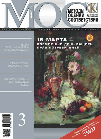 Методы оценки соответствия № 3 2013 — Группа авторов