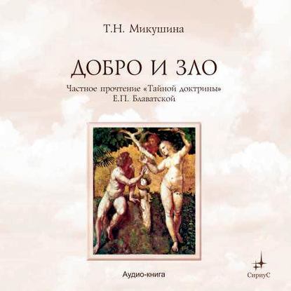 Добро и Зло. Частное прочтение «Тайной Доктрины» Е.П. Блаватской - Татьяна Микушина