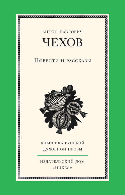 Повести и рассказы — Антон Чехов