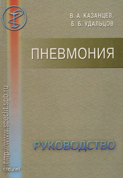 Пневмония. Руководство - Виктор Казанцев