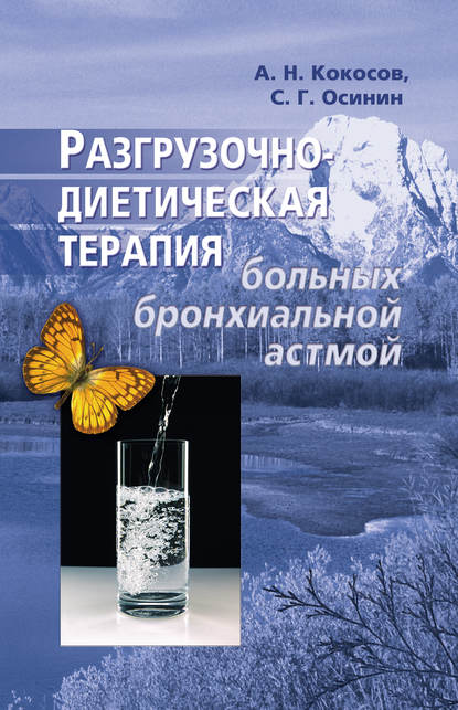 Разгрузочно-диетическая терапия больных бронхиальной астмой — Алексей Кокосов