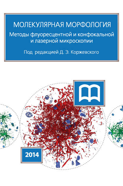 Молекулярная морфология. Методы флуоресцентной и конфокальной лазерной микроскопии — Коллектив авторов