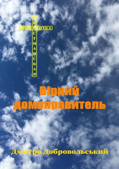 Вірний домоправитель - Дмитро Добровольський