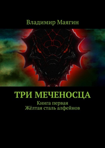 Три Меченосца. Книга первая. Жёлтая сталь алфейнов — Владимир Маягин