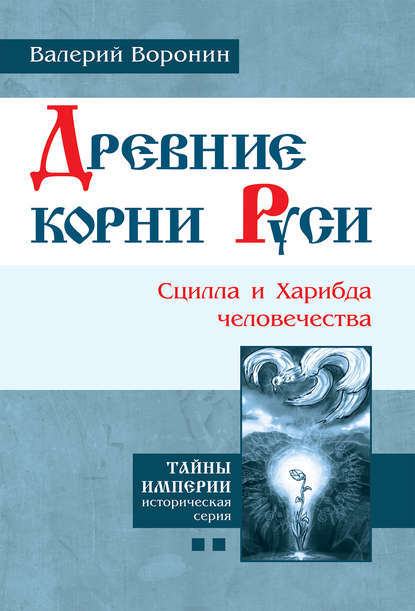 Древние корни Руси. Сцилла и Харибда человечества - Валерий Воронин