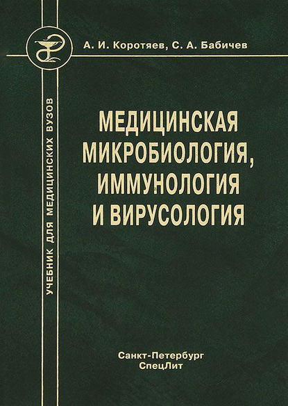 Медицинская микробиология, иммунология и вирусология - Сергей Бабичев